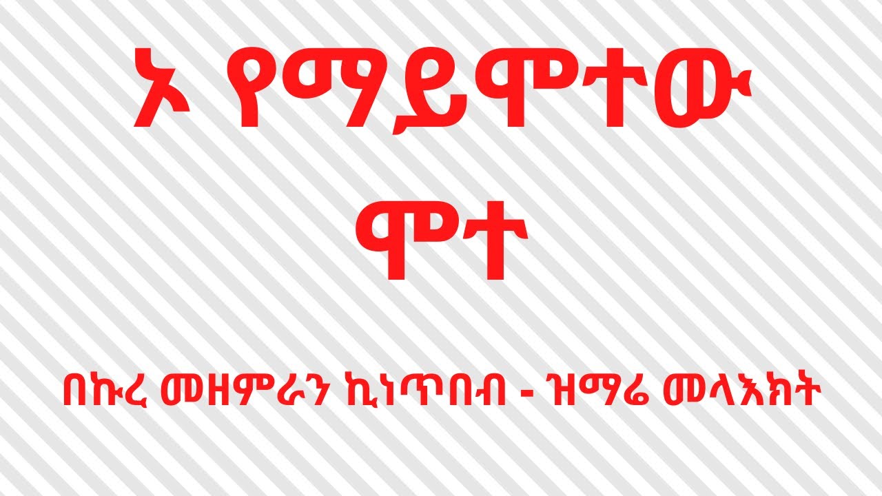 ኦ የማይሞተው ሞተ | O Yemaymotew Mote | በኩረ መዘመራን ኪነጥበብ | ዝማሬ መላእክት