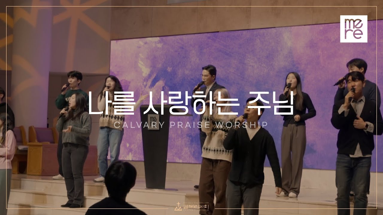 나를 사랑하는 주님 - 갈보리교회 3부 찬양 | 최민우 목사 인도 | My Savior Loves me He died to Save me