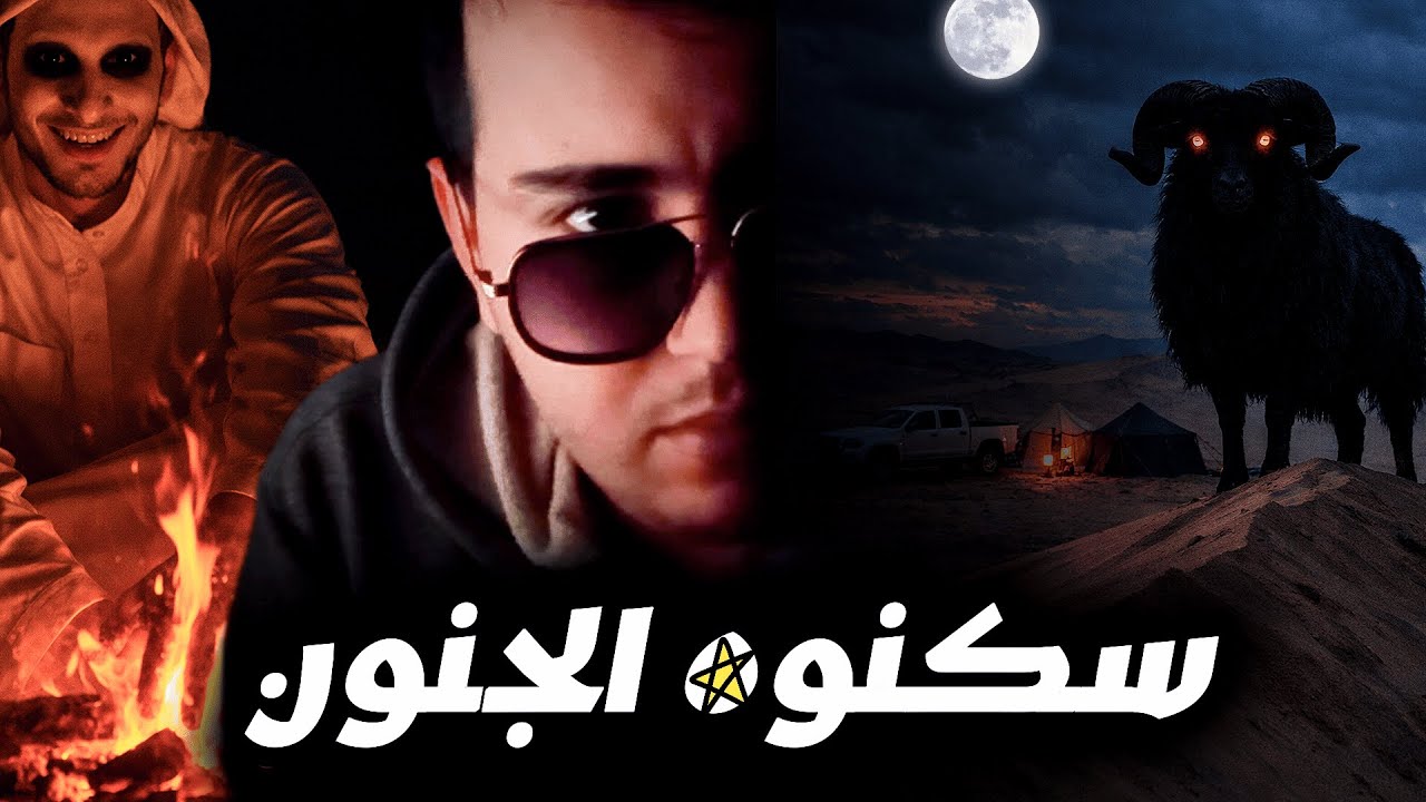 ليلة الجحيم فالصحراء عمرك تمشي للخلاء وتخيم بالليل هادشي اللي وقع لينا درس لأي واحد مكيخافش !