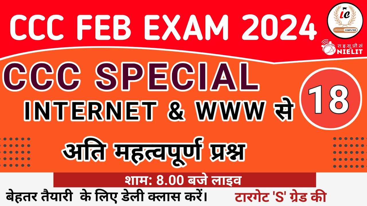 CCC FEBRUARY EXAM 2024 | CCC SPECIAL-18 | INTERNET & WWW से अति महत्वपूर्ण प्रश्न | #cccexam2024