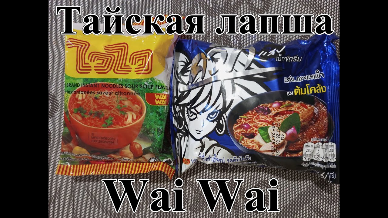 Тайская Лапша Wai Wai - Со вкусом Супа Том-Клонг и Кисло Сладкого Супа. Обзор и Пробы. Вкус Удивил.