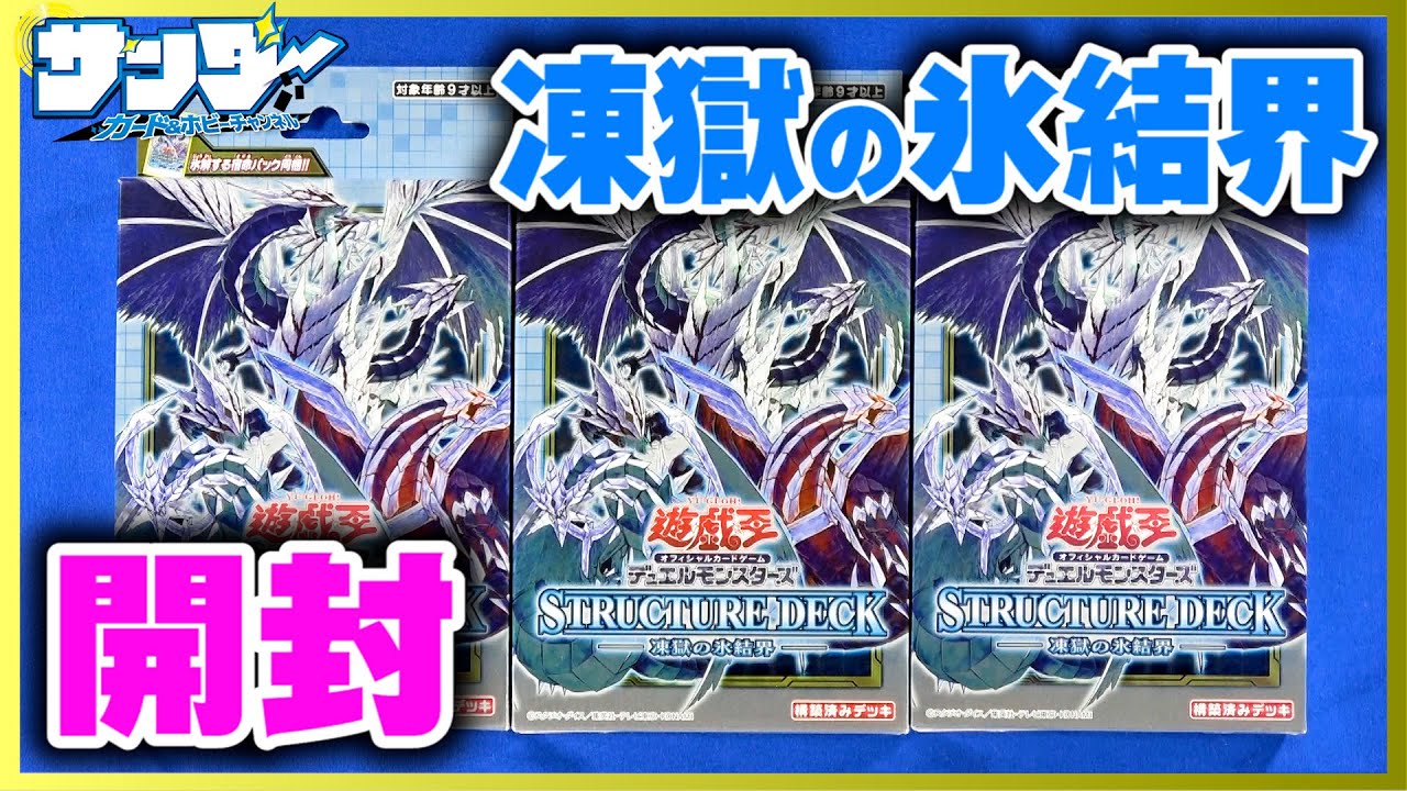 【#遊戯王】人気投票No.1がついに登場！「ストラクチャーデッキ 凍獄の氷結界」【#開封】