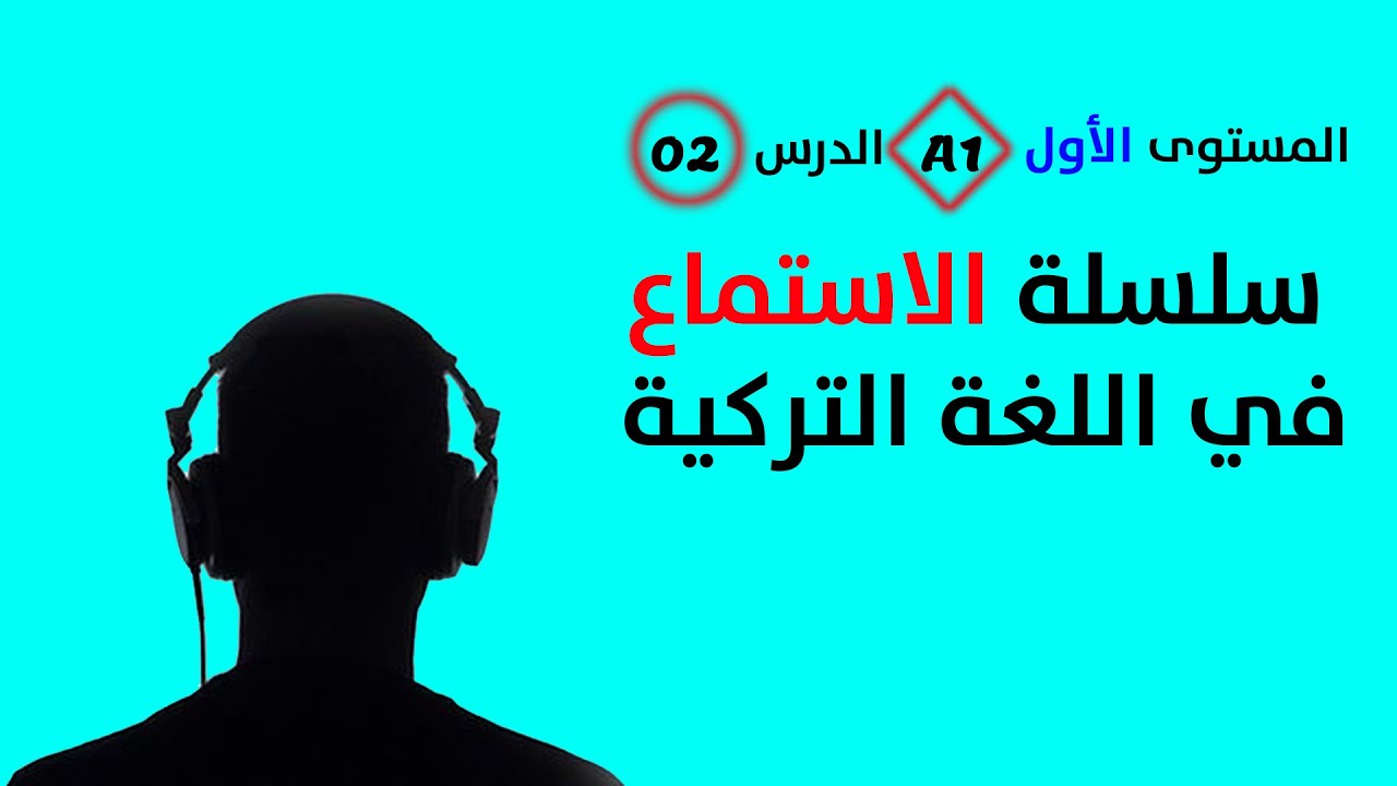 تقوية مهارة الاستماع في اللغة التركية - الدرس الثاني