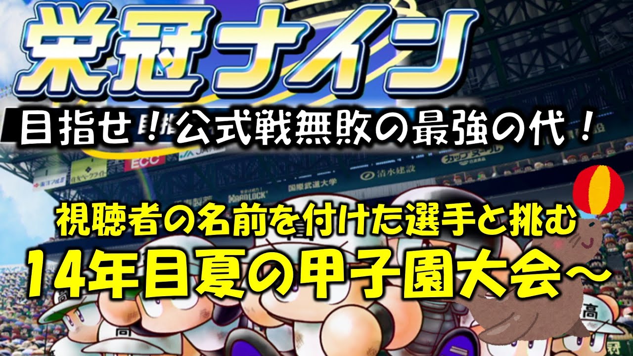 【パワプロ】#48_視聴者の名前を選手につけます_雑談枠_こんな夜更けにこんばんは【栄冠ナイン】