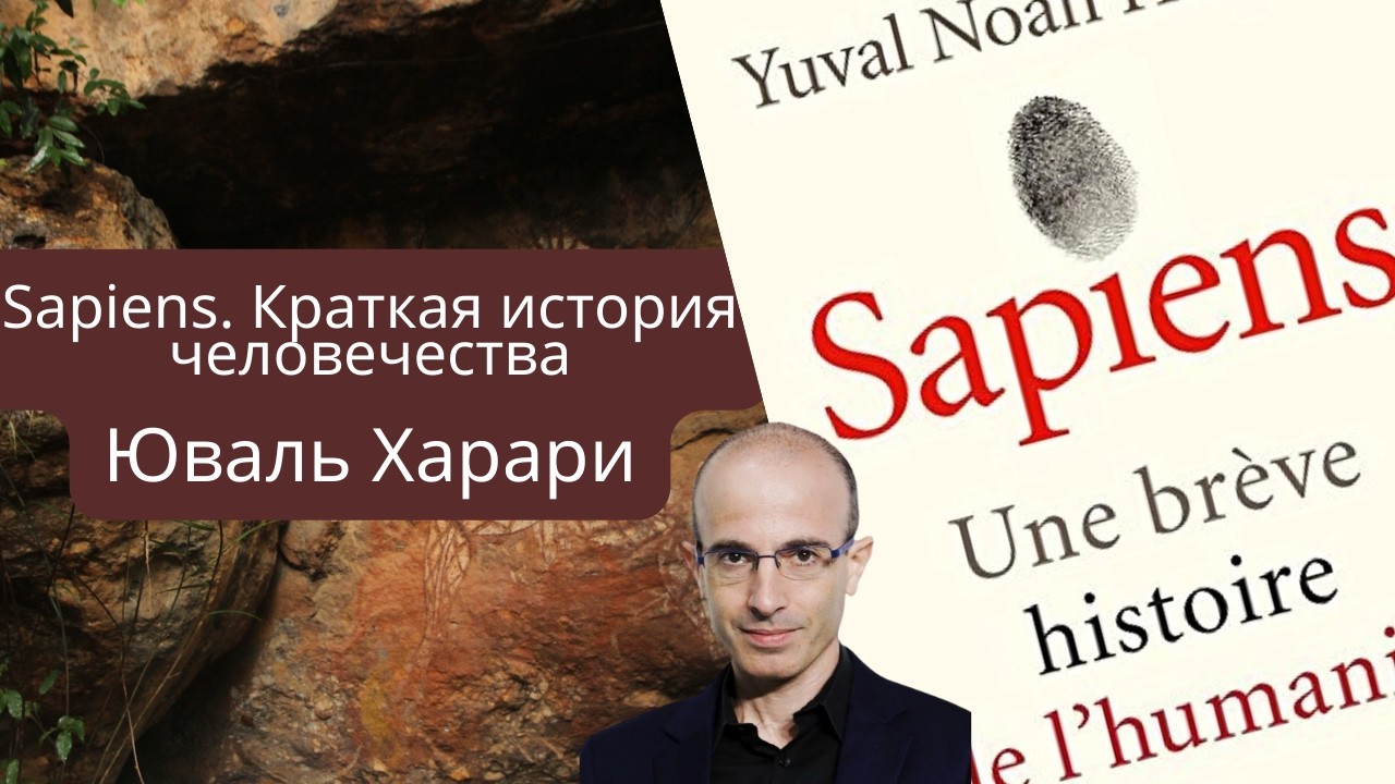 Аудиопересказ книги Юваля Ноя Харари &laquo;Sapiens. Краткая история человечества&raquo;