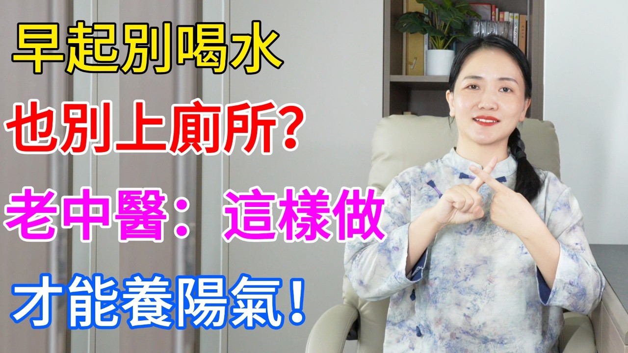 晨起別喝水、也別上廁所？老中醫：做對第1步，才能養陽一整天！【健康管理師李晓】