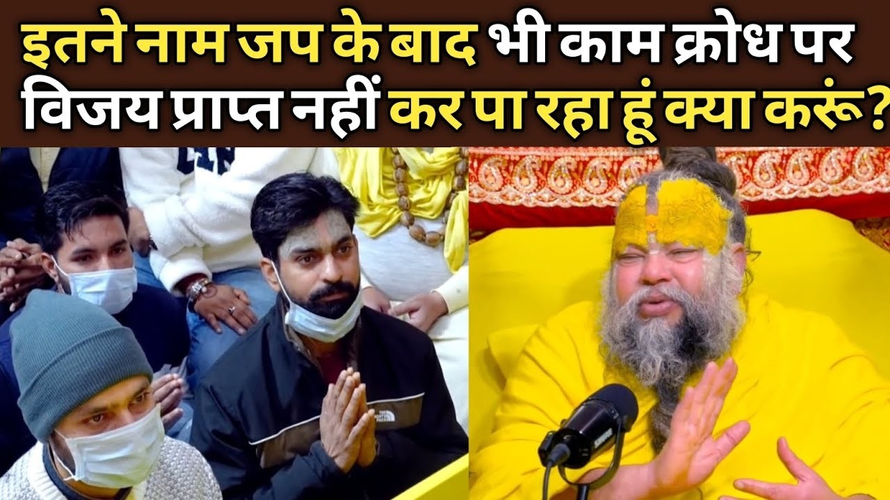इतने नाम जप के बाद भी काम क्रोध परविजय प्राप्त नहीं कर पा रहा हूं क्या करूं? @BhajanMarg