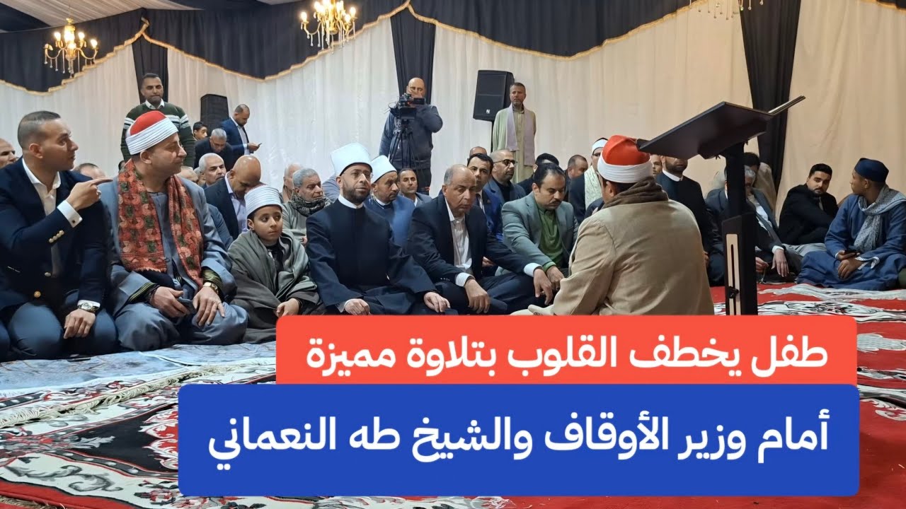 طفل يتلو القرآن أمام وزير الأوقاف ويخطف الأنظار في المنيا