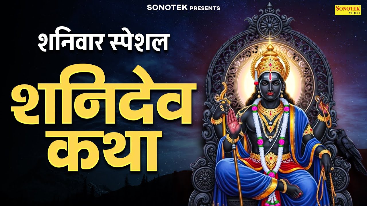 2026 शनिवार स्पेशल ~ शनिदेव कथा, शनिदेव गाथा,Shaniwar Shani Katha, Shani Gatha, Shanidev Katha 2026
