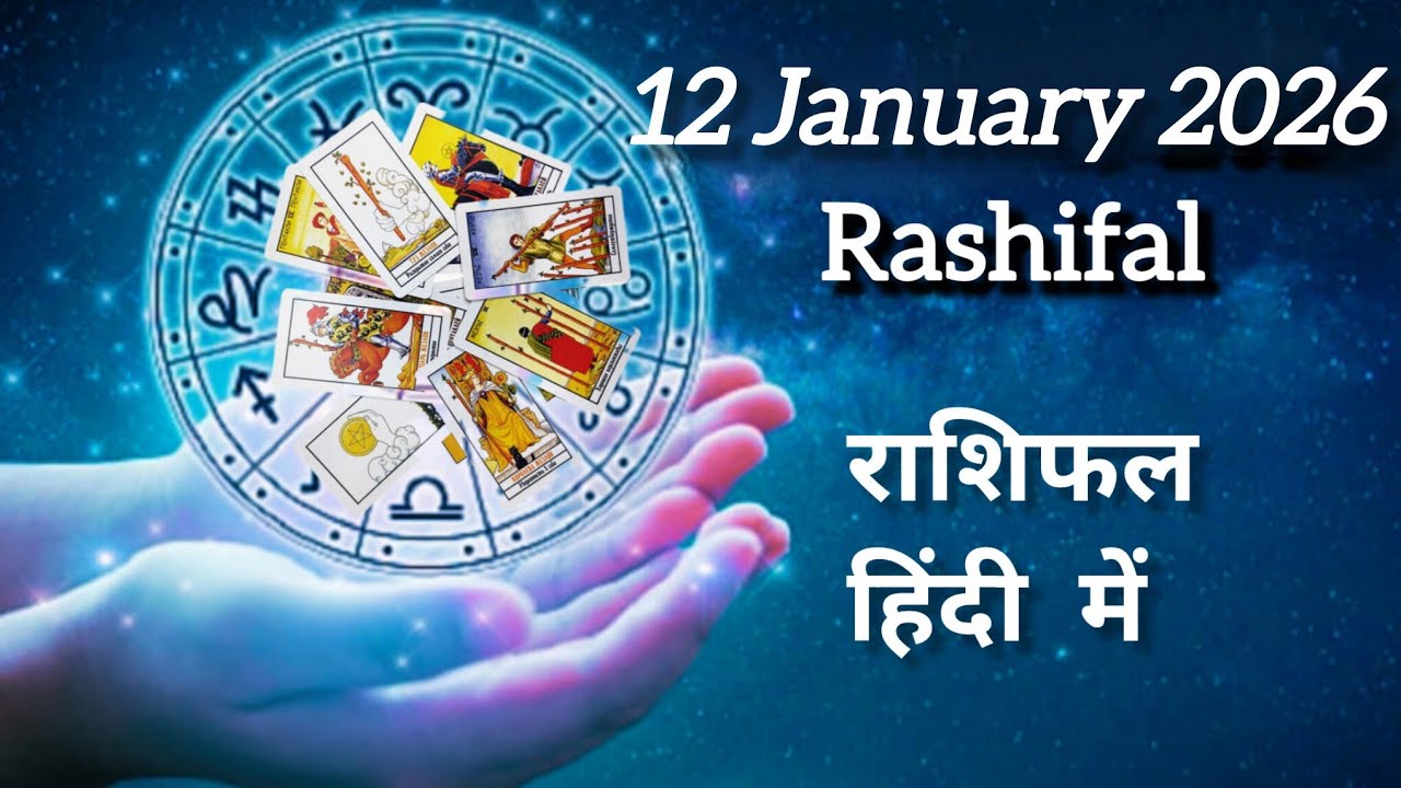 12 January Rashifal । Today guidence । Tomorrow guidance । 