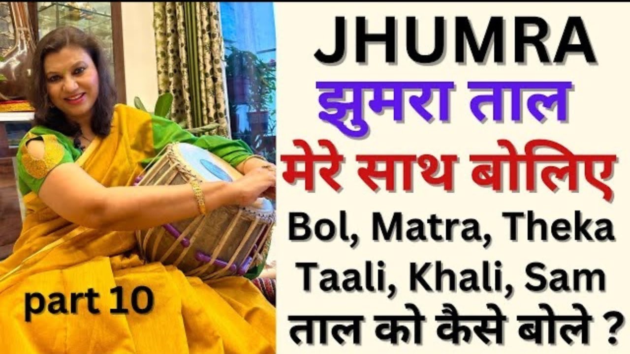 Learn JHUMRA Taal/Taal Series Part 10/How to pronounce Jhumra Taal? Practice with me/How to Recite?