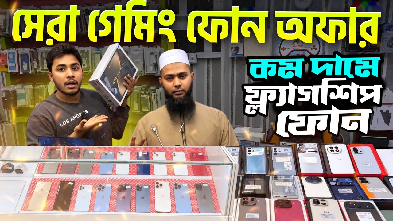 💥 গেমিং ফোনের সেরা অফার মিস করলে লস 😱 | ফ্ল্যাগশিপ ও ইউজড ফোন কালেকশন | Best Phone Shop Review 2025