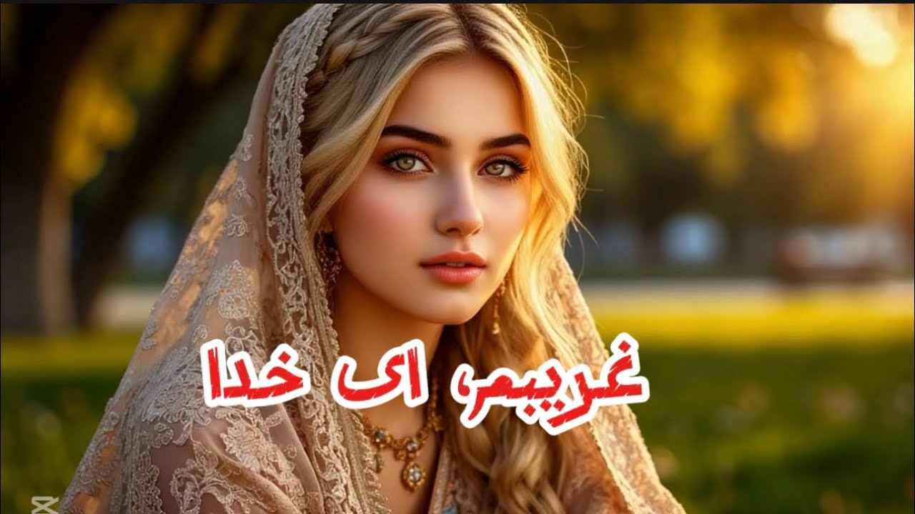 Суруди Ғарибам Эй Худо-غریبم، ای خدا