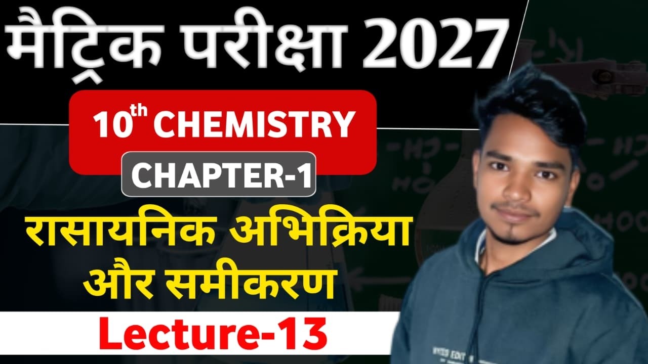 10th रसायन शास्त्र CH-01 : L - 12 || रासायनिक अभिक्रिया एवं समीकरण || By : Vikash Sir#vi_p || #vi_p