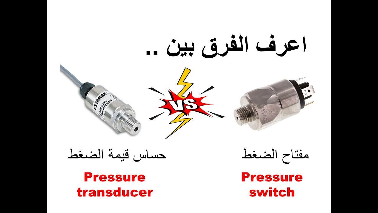 pressure switch vs pressure transducer اعرف الفرق بين مفتاح الضغط و حساس قيمة الضغط