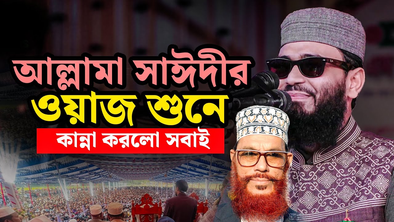 হুবুহু আল্লামা সাঈদীর ওয়াজ শুনে কান্নার রোল পড়ে গেলো !! আবরারুল হক আসিফ হুজুর