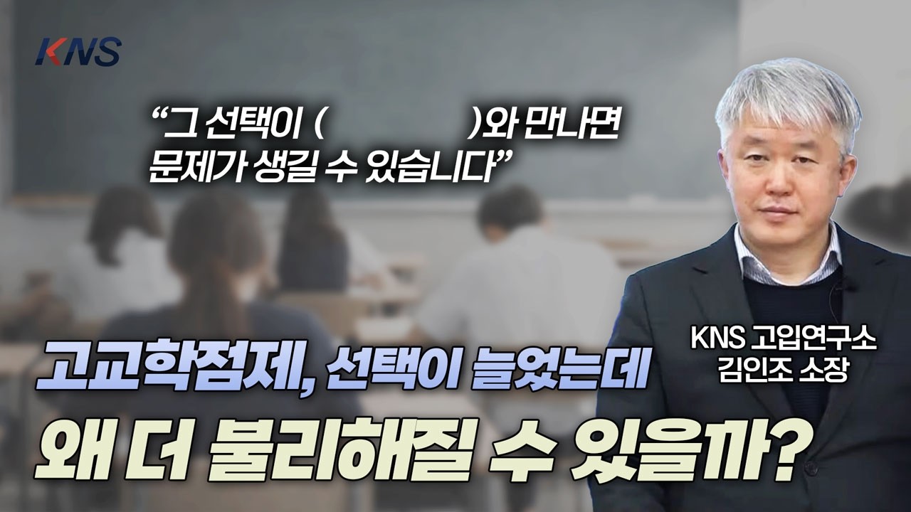 [KNS] 고교학점제 시대, 강남 일반고 선택이 더 어려워진 진짜 이유 | 김인조 소장