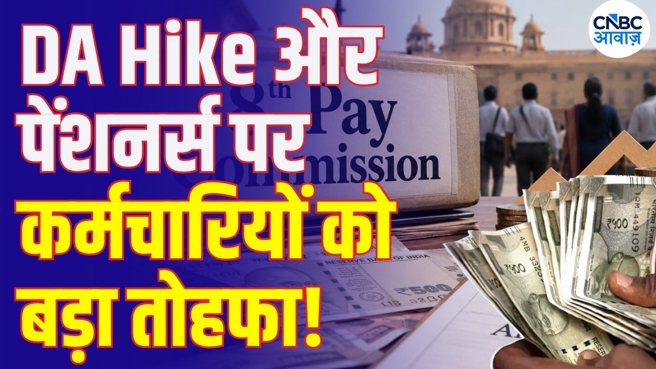 DA Hike News: What&rsquo;s Next for Central Government Employees? | 8th Pay Commission |