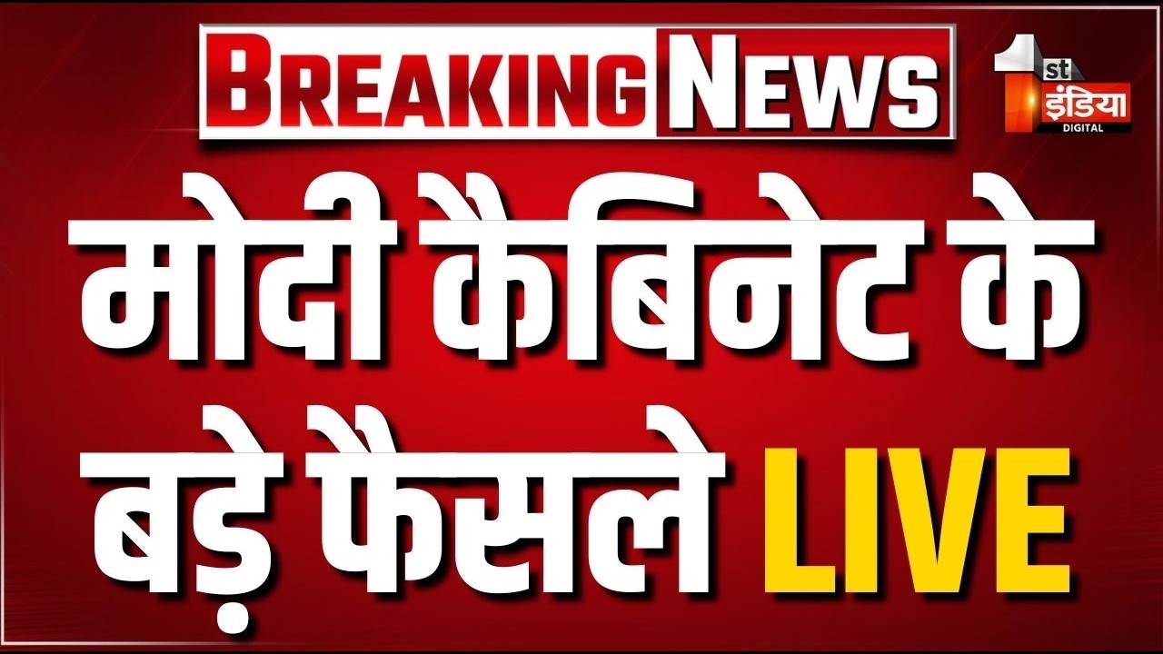 Cabinet Meeting Big Decisions LIVE: मोदी कैबिनेट के बड़े फैसले | PM Modi | Ashwini Vaishnaw