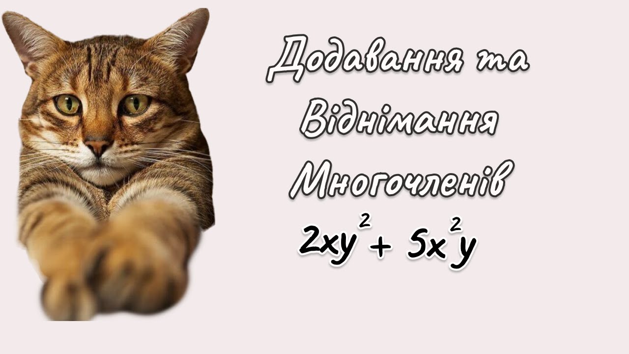 7 клас - Додавання та віднімання многочленів