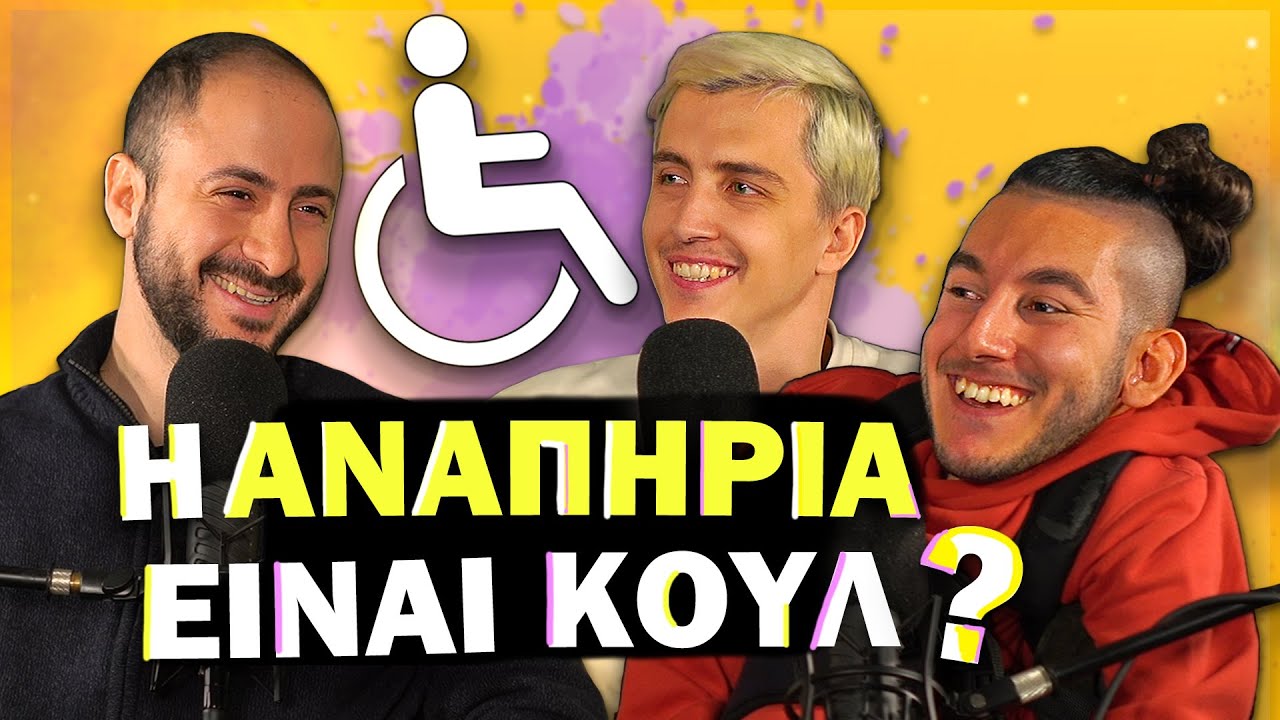 Η ΑΝΑΠΗΡΙΑ ΕΙΝΑΙ ΚΟΥΛ ? | Konilo Talks