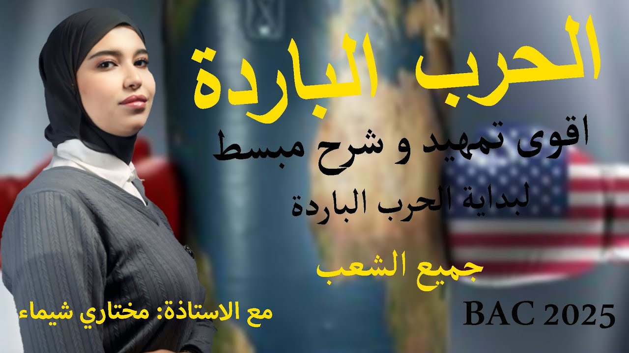 تدي. العلامة الكاملة 💯بهاد المنهجية و الشرح الأسطوري ✅لأقوى تمهيد لبداية الحرب. الباردة🥶