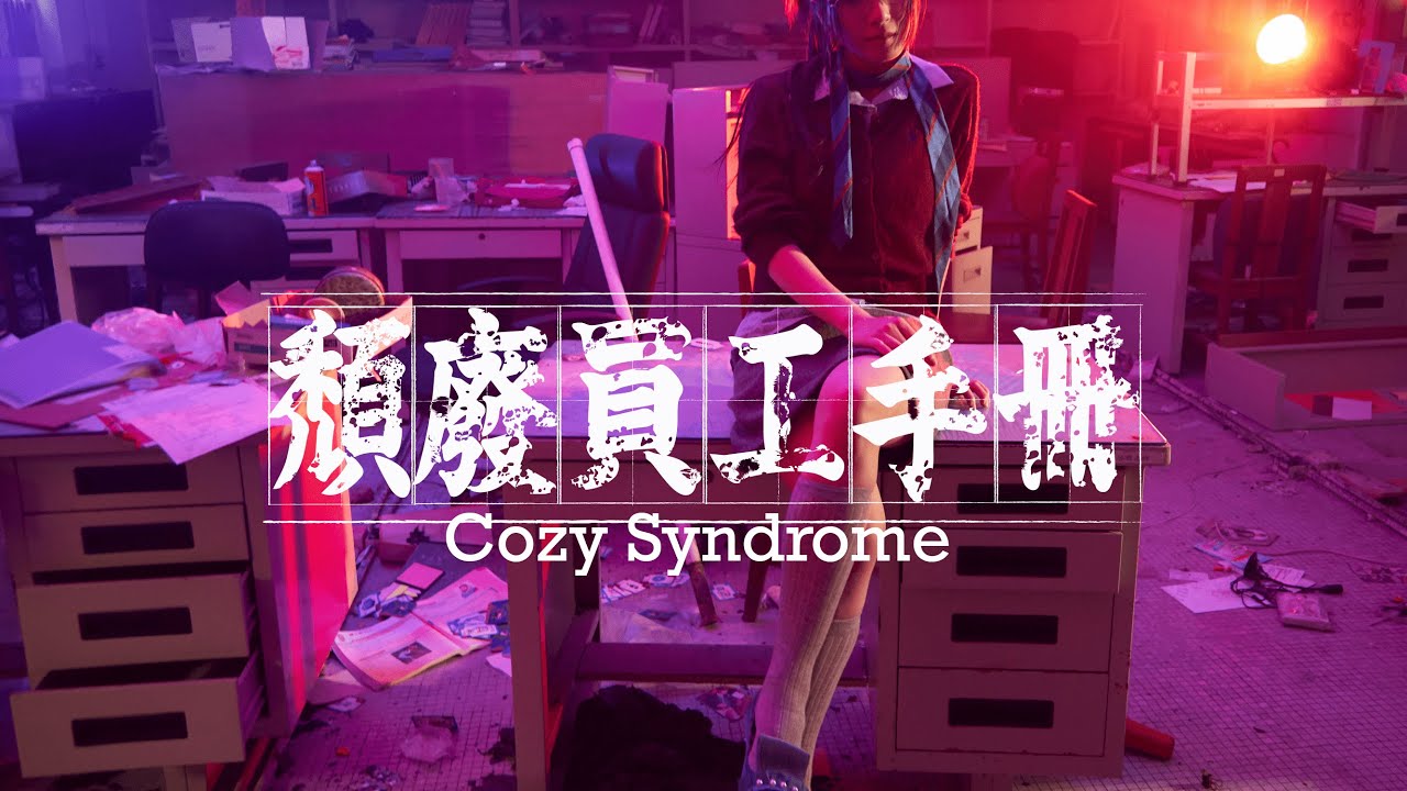 Cozy Syndrome《頹廢員工手冊》Official MV