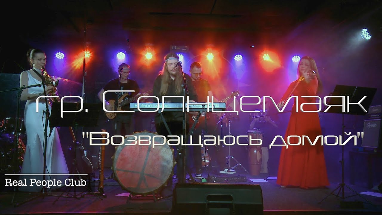 гр. Солнцемаяк "Возвращаюсь домой"