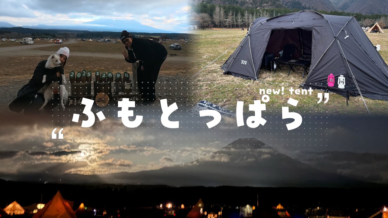 【ふもとっぱら】NEW！テントきたぞ！【muraco ziz】