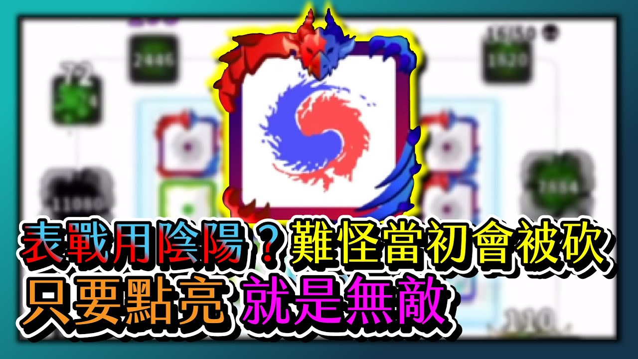 Random Dice骰子塔防-表戰用陰陽？難怪當初會被砍！只要點亮就是無敵！｜