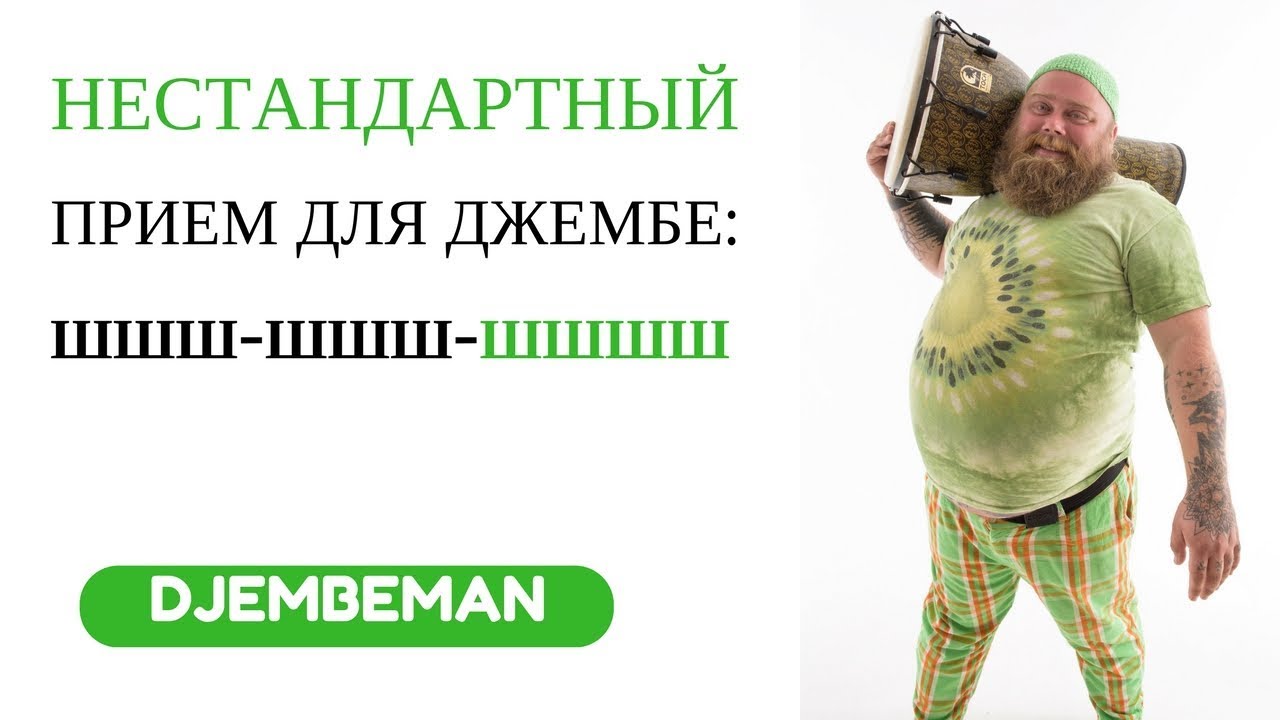 Нестандартный прием игры на джембе: шшшш шшш шшшш: