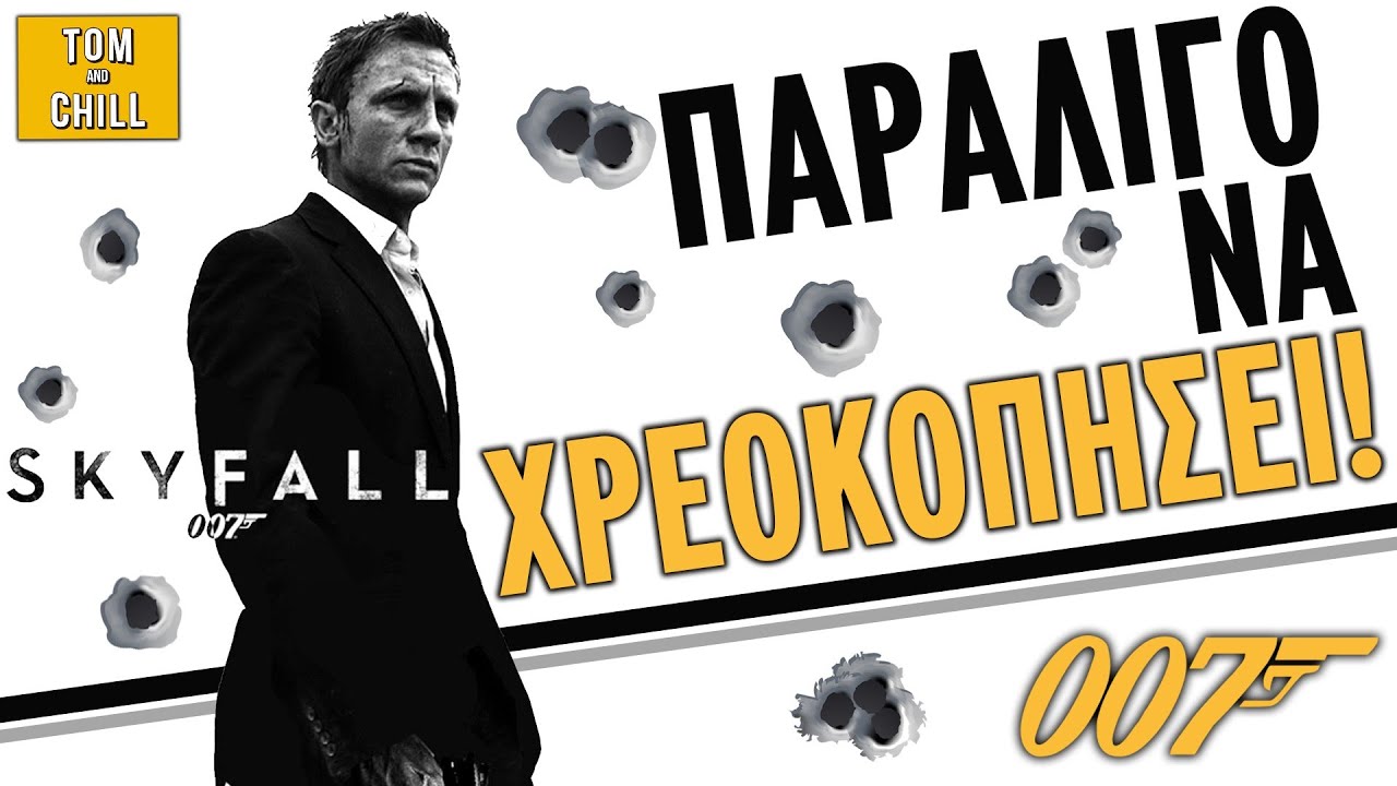 Καλή ή Κακή; | Skyfall