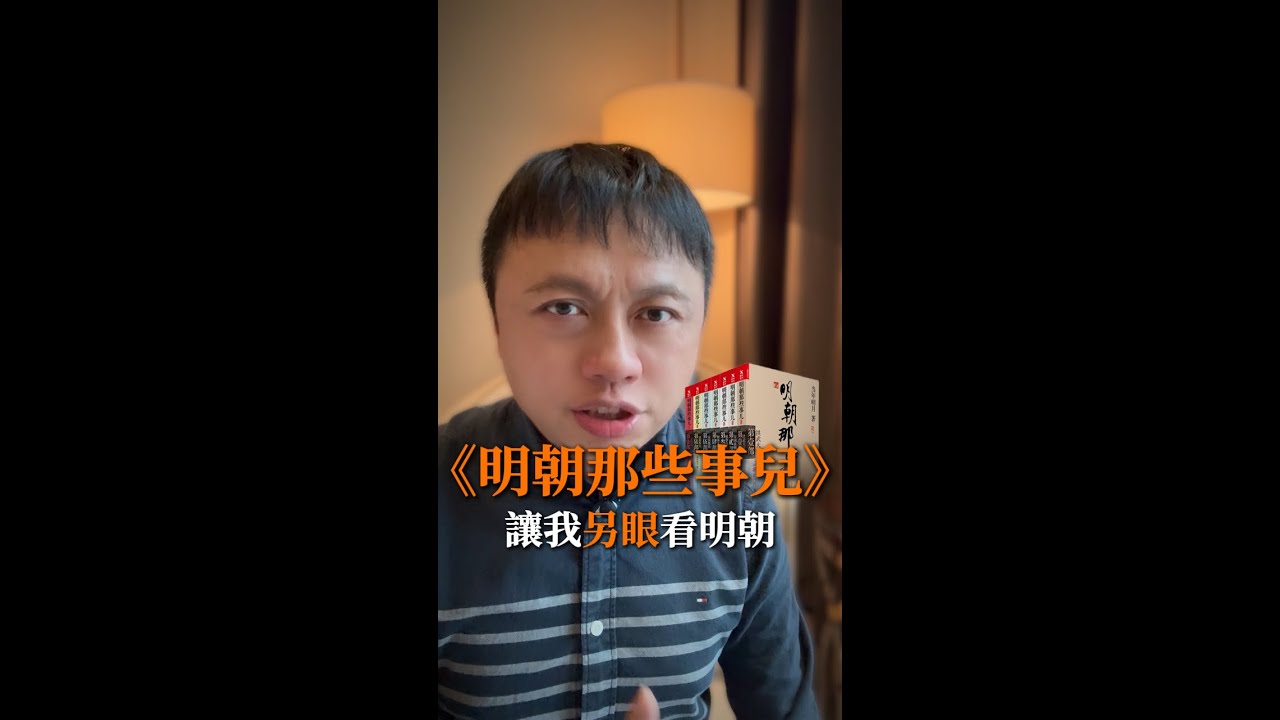 明朝那些事兒 讓我另眼看明朝
