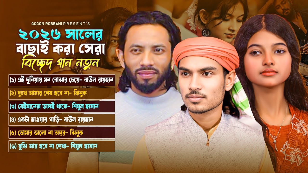 জনপ্রিয় সেরা শিল্পীদের বিচ্ছেদ গান 😭 Baul Rayhan |Shimul Hasan | Jhinuk | Baul Gaan 2026 