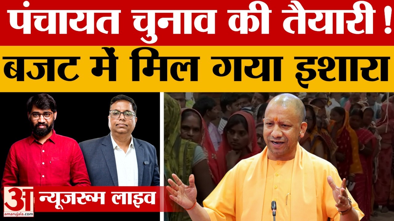 Uttar Pradesh budget में मिल गया पंचायत चुनाव का इशारा. जानिए गांव की सरकार के लिए क्या हुई घोषणा