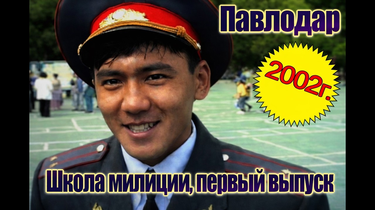 Первый выпуск Павлодарского юридического колледжа.Редкие кадры 27 июля 2002 г.