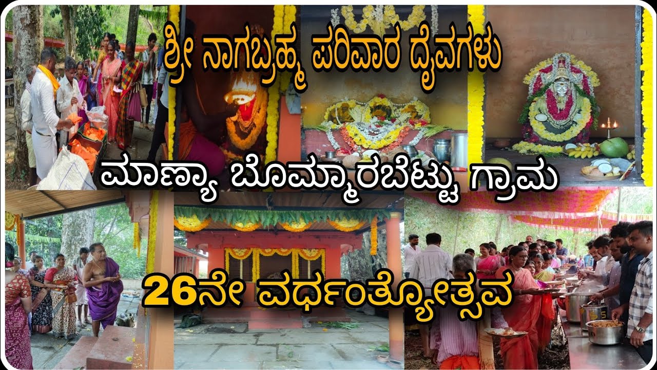 🙏🌼ಶ್ರೀ ನಾಗಬ್ರಹ್ಮ ಪರಿವಾರ ದೈವಗಳು ಮಾಣ್ಯಾ ಬೊಮ್ಮಾರಬೆಟ್ಟುಗ್ರಾಮ26ನೇ ವರ್ಧಂತ್ಯೋತ್ಸವ🙏🌼#udupi #public #tulunad 