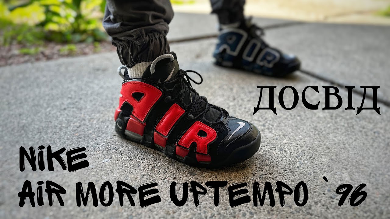 NIKE AIR MORE UPTEMPO '96 | ДОСВІД КОРИСТУВАННЯ | DJ4400 001