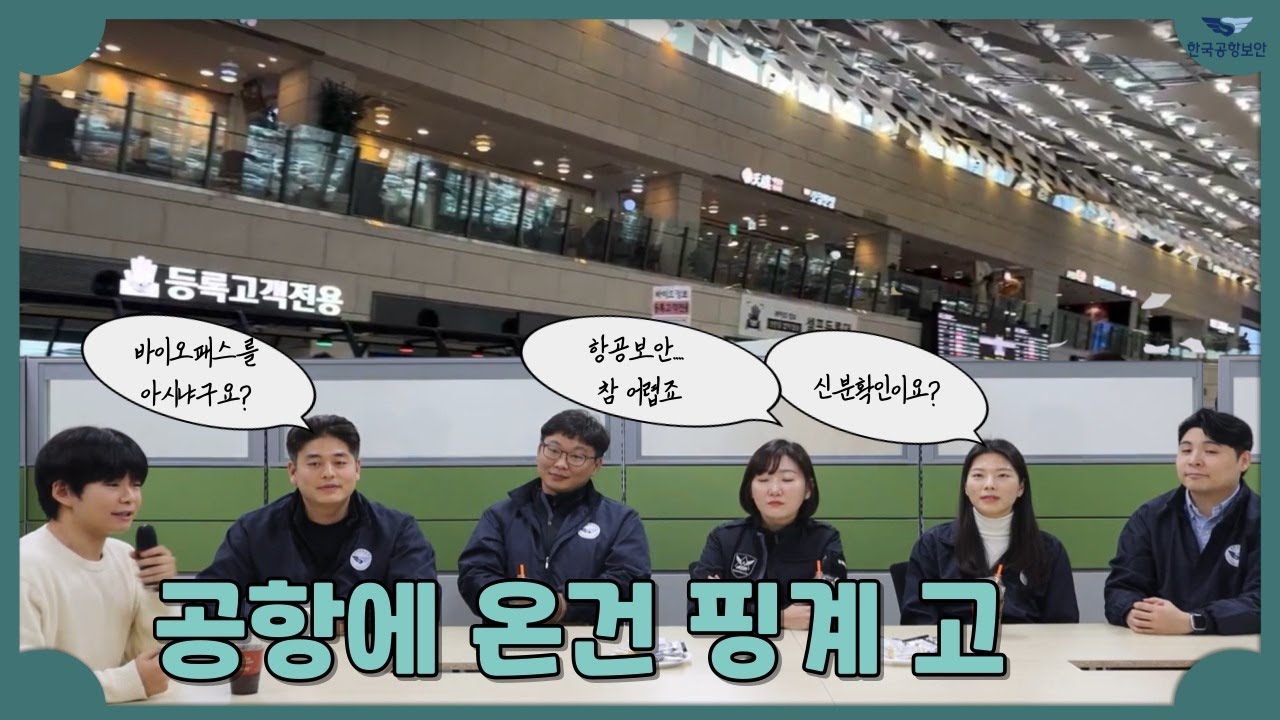[SNS 서포터즈 3기] 한국공항보안 항공보안직 직무소개부터 사명변경 퀴즈SHOW!ㅣ공항에 온건 핑계고