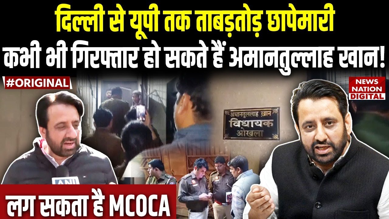 Amanatullah Khan News: कभी भी गिरफ्तार हो सकते हैं Amanatullah Khan, लग सकता है MCOCA ! Delhi Police
