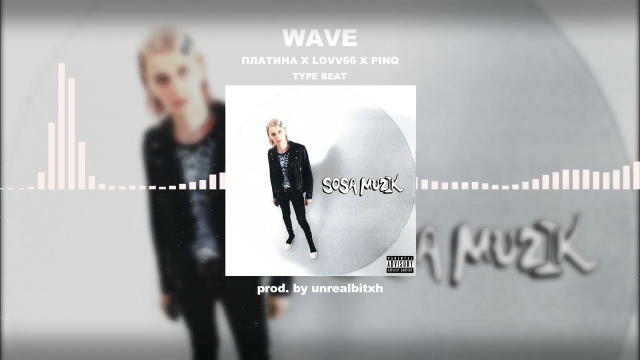 [SOLD] ПЛАТИНА X LOVV66 X PINQ - «WAVE» | TYPE BEAT 2022