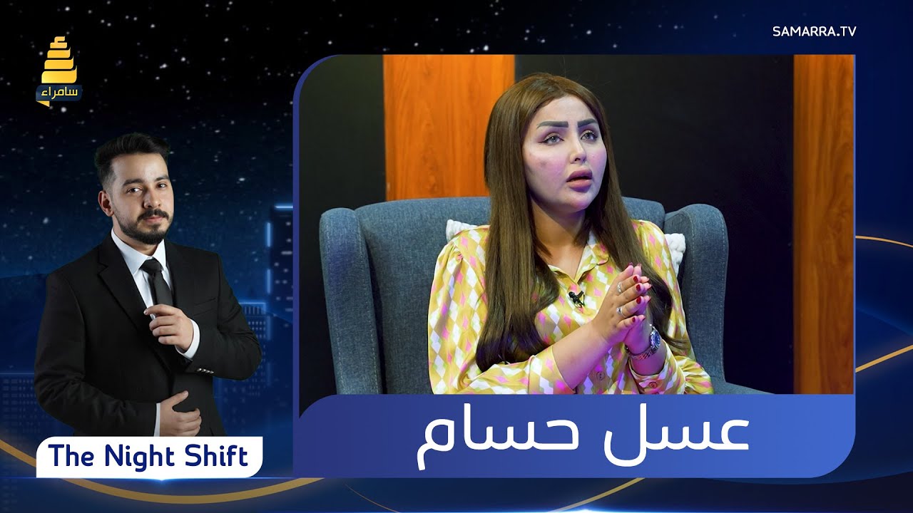 برنامج The Night Shift | مع المودل عسل حسام | الحلقة 15