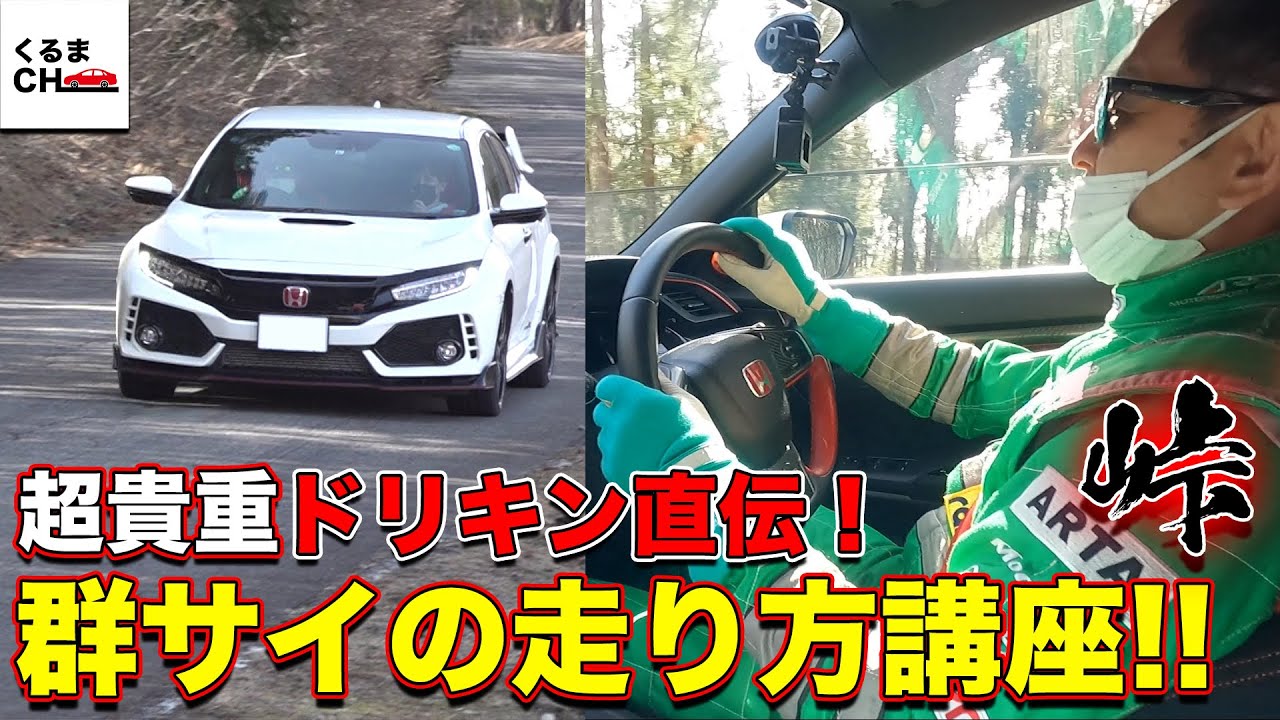 【完全保存版】ドリキン流！群サイの走り方講座！[4日目]|くるまのCHANNEL