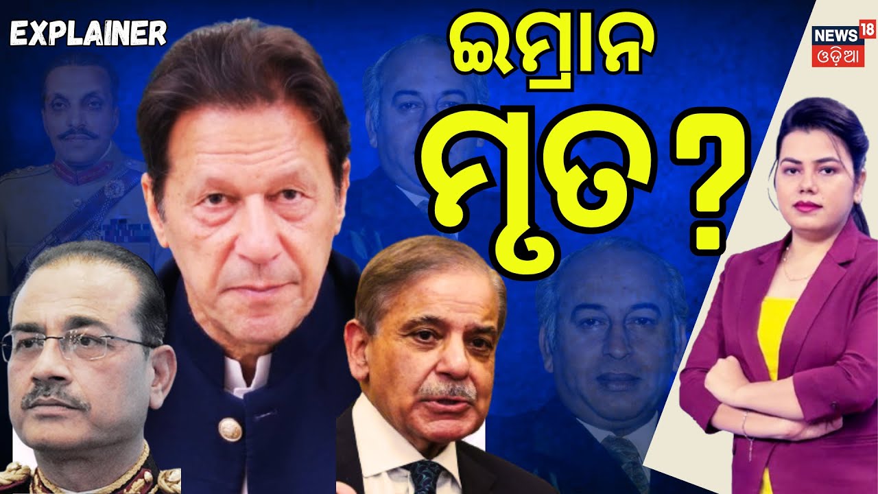 ପାକିସ୍ତାନରୁ ଆସିଲା ବଡ଼ ଖବର | Where Is Imran Khan? Latest Update on Former Pakistan PM | N18G