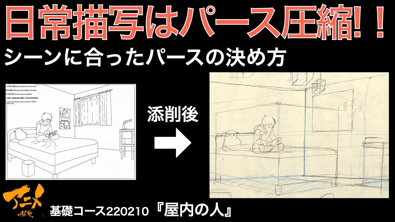 日常描写はパース圧縮！！シーンに合ったパースの決め方※220210ネット添削④