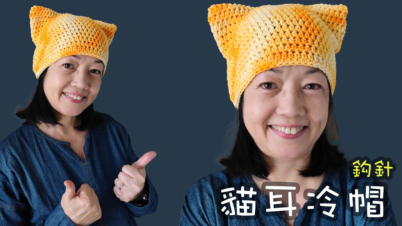 貓耳帽 鈎針教學（廣東話）How to Crochet Cat Hat 猫耳