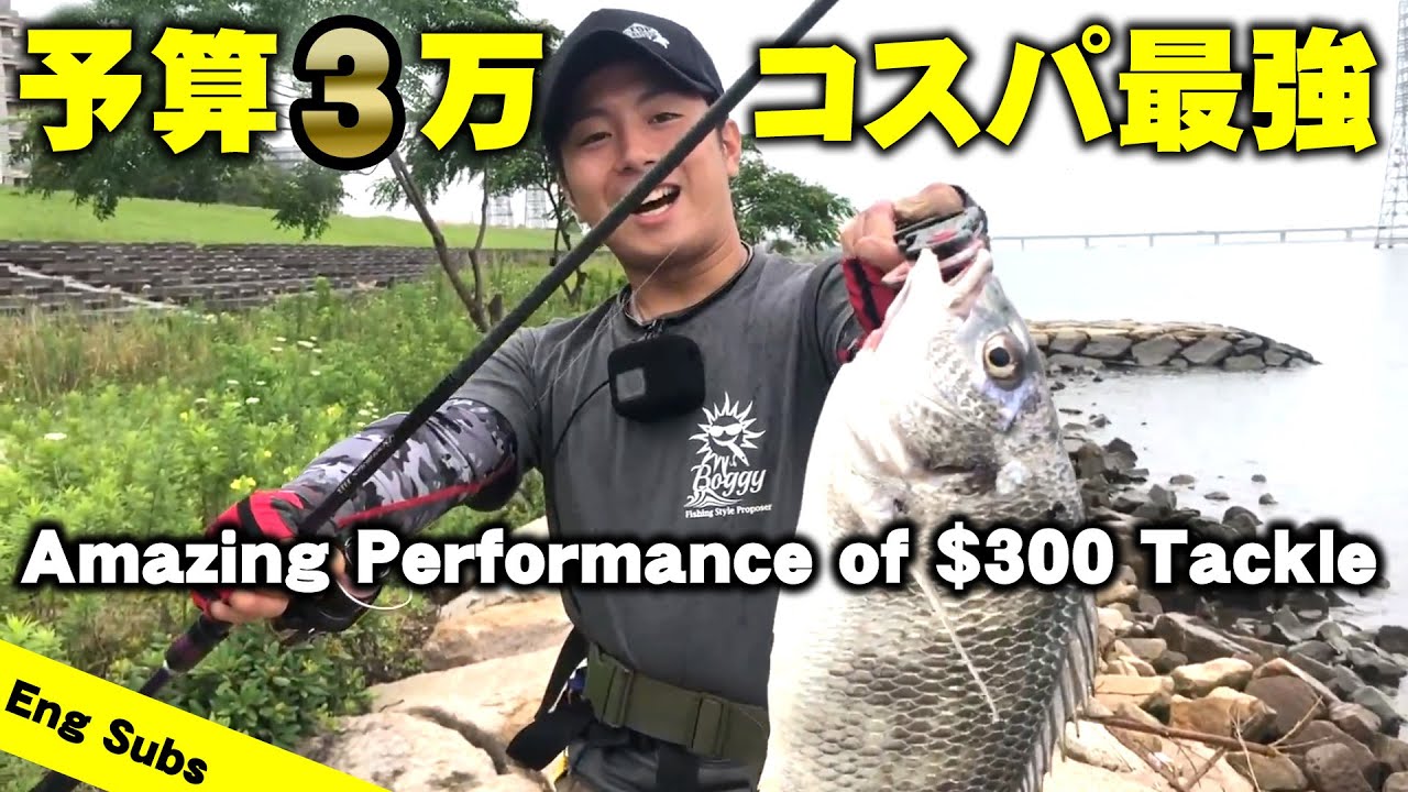 予算３万！コスパ最強チヌ用タックル2020【YOSHIKI】