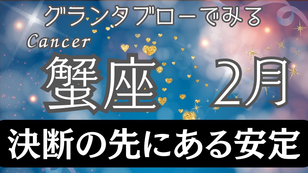 【グランタブロー】♋蟹座さん2026年2月の運勢🔮全体運&仕事運&金運⭐️決断の先にある長く続く安定と豊かさ💐変化の流れに乗るあなたは守られている🌟