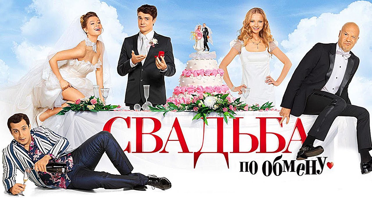 Фильм Свадьба по обмену - Романтическая комедия (2011)