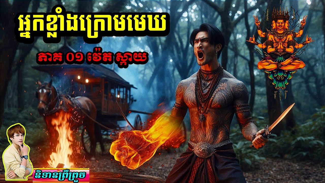និទានព្រឺព្រួច(អ្នកខ្លាំងក្រោមមេឃ ភាគ០១) #វ៉េតស្គាយ#